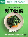 【中古】 いいことずくめの緑の野菜 レタスクラブムック 60161-24 (レタスクラブMOOK)