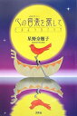 【中古】 心の音楽(メロディー)を探して〜さまようカナリヤ〜(3)