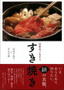 【中古】 日本のごちそう すき焼き