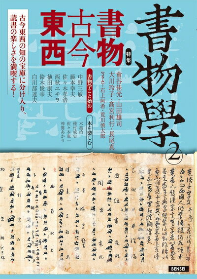 【中古】 書物学 第2巻 書物古今東西