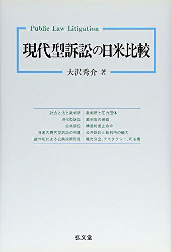 【お届け日について】お届け日の"指定なし"で、記載の最短日より早くお届けできる場合が多いです。お品物をなるべく早くお受け取りしたい場合は、お届け日を"指定なし"にてご注文ください。お届け日をご指定頂いた場合、ご注文後の変更はできかねます。【要注意事項】掲載されておりますお写真画像は全てイメージとなり、お送りするものを保証するものではございませんので、必ず下記事項を一読ください。【お品物お届けまでの流れについて】・ご注文：24時間365日受け付けております。・ご注文の確認と入金：入金*が完了いたしましたらお品物の手配をさせていただきます・お届け：商品ページにございます最短お届け日数±3日前後でのお届けとなります。*前払いやお支払いが遅れた場合は入金確認後配送手配となります、ご理解くださいますようお願いいたします。【中古品の不良対応について】・お品物に不具合がある場合、到着より7日間は返品交換対応*を承ります。初期不良がございましたら、購入履歴の「ショップへお問い合わせ」より不具合内容を添えてご連絡ください。*代替え品のご提案ができない場合ご返金となりますので、ご了承ください。・お品物販売前に動作確認をしておりますが、中古品という特性上配送時に問題が起こる可能性もございます。お手数おかけいたしますが、お品物ご到着後お早めにご確認をお願い申し上げます。【在庫切れ等について】弊社は他モールと併売を行っている兼ね合いで、在庫反映システムの処理が遅れてしまい在庫のない商品が販売中となっている場合がございます。完売していた場合はメールにてご連絡いただきますの絵、ご了承ください。【重要】・当社中古品は、製品を利用する上で問題のないものを取り扱っておりますので、ご安心して、ご購入いただければ幸いです。・商品の画像及びシリアルナンバーを弊社の方で控えておりますので、すり替え・模造品対策店舗として安心してお買い求めください。・中古本の特性上【ヤケ、破れ、折れ、メモ書き、匂い、レンタル落ち】等がある場合がございます。・レンタル落ちの場合、タグ等が張り付いている場合がございますが、使用する上で問題があるものではございません。・商品名に【付属、特典、○○付き、ダウンロードコード】等の記載があっても中古品の場合は基本的にこれらは付属致しません。下記はメーカーインフォになりますため、保証等の記載がある場合や、付属品詳細の記載がある場合がございますが、こちらの製品は中古品ですのでメーカー保証の対象外となり、付属品に関しましても、製品の機能として損なわない付属品（保存袋、ストラップ...ect）は基本的には付属いたしません。かならずご理解いただいた上で、ご購入ください。現代型訴訟の日米比較