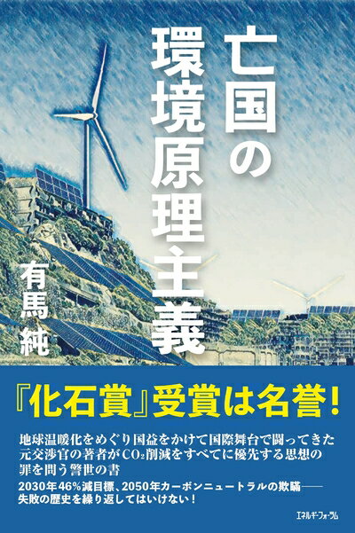 【中古】 亡国の環境原理主義