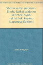 【中古】 商法会計制度論: 商法会計制度の系統的及び歴史的研究(3)