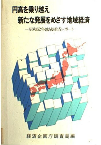 【中古】 円高を乗り越え新たな発展をめざす地域経済: 昭和62年地域経済レポ-ト