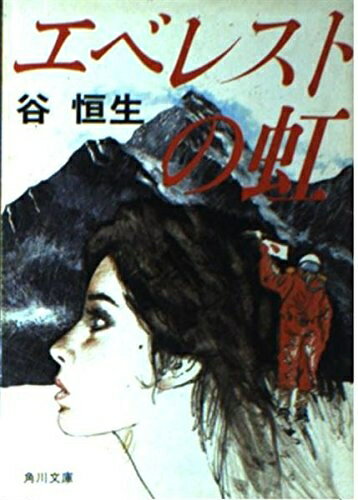 【中古】 エベレストの虹 (角川文庫 緑 503-7)