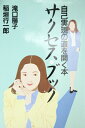 【中古】 サクセス・ブック: 自己実現の道を開く本