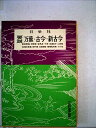 【中古】 要説 万葉・古今・新古今 (要説 1)