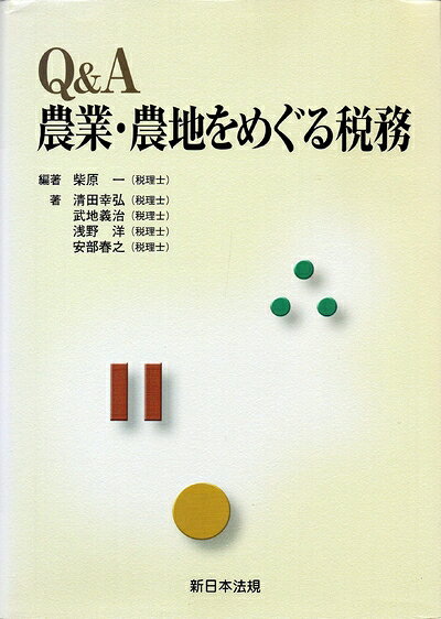 【中古】 Q&A農業・農地をめぐる税務