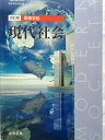 【中古】 改訂版 高等学校 現代社会 (104数研)(現社025)
