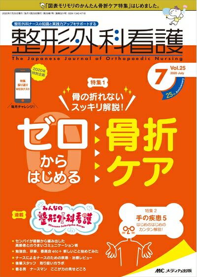 【お届け日について】お届け日の"指定なし"で、記載の最短日より早くお届けできる場合が多いです。お品物をなるべく早くお受け取りしたい場合は、お届け日を"指定なし"にてご注文ください。お届け日をご指定頂いた場合、ご注文後の変更はできかねます。【要注意事項】掲載されておりますお写真画像は全てイメージとなり、お送りするものを保証するものではございませんので、必ず下記事項を一読ください。【お品物お届けまでの流れについて】・ご注文：24時間365日受け付けております。・ご注文の確認と入金：入金*が完了いたしましたらお品物の手配をさせていただきます・お届け：商品ページにございます最短お届け日数±3日前後でのお届けとなります。*前払いやお支払いが遅れた場合は入金確認後配送手配となります、ご理解くださいますようお願いいたします。【中古品の不良対応について】・お品物に不具合がある場合、到着より7日間は返品交換対応*を承ります。初期不良がございましたら、購入履歴の「ショップへお問い合わせ」より不具合内容を添えてご連絡ください。*代替え品のご提案ができない場合ご返金となりますので、ご了承ください。・お品物販売前に動作確認をしておりますが、中古品という特性上配送時に問題が起こる可能性もございます。お手数おかけいたしますが、お品物ご到着後お早めにご確認をお願い申し上げます。【在庫切れ等について】弊社は他モールと併売を行っている兼ね合いで、在庫反映システムの処理が遅れてしまい在庫のない商品が販売中となっている場合がございます。完売していた場合はメールにてご連絡いただきますの絵、ご了承ください。【重要】・当社中古品は、製品を利用する上で問題のないものを取り扱っておりますので、ご安心して、ご購入いただければ幸いです。・商品の画像及びシリアルナンバーを弊社の方で控えておりますので、すり替え・模造品対策店舗として安心してお買い求めください。・中古本の特性上【ヤケ、破れ、折れ、メモ書き、匂い、レンタル落ち】等がある場合がございます。・レンタル落ちの場合、タグ等が張り付いている場合がございますが、使用する上で問題があるものではございません。・商品名に【付属、特典、○○付き、ダウンロードコード】等の記載があっても中古品の場合は基本的にこれらは付属致しません。下記はメーカーインフォになりますため、保証等の記載がある場合や、付属品詳細の記載がある場合がございますが、こちらの製品は中古品ですのでメーカー保証の対象外となり、付属品に関しましても、製品の機能として損なわない付属品（保存袋、ストラップ...ect）は基本的には付属いたしません。かならずご理解いただいた上で、ご購入ください。整形外科看護 2020年7月号(第25巻7号)特集：骨の折れないスッキリ解説！ ゼロからはじめる　骨折ケア