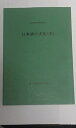 【中古】 日本語の文法 下 (日本語教育指導参考書)