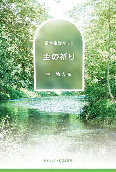 【お届け日について】お届け日の"指定なし"で、記載の最短日より早くお届けできる場合が多いです。お品物をなるべく早くお受け取りしたい場合は、お届け日を"指定なし"にてご注文ください。お届け日をご指定頂いた場合、ご注文後の変更はできかねます。【要注意事項】掲載されておりますお写真画像は全てイメージとなり、お送りするものを保証するものではございませんので、必ず下記事項を一読ください。【お品物お届けまでの流れについて】・ご注文：24時間365日受け付けております。・ご注文の確認と入金：入金*が完了いたしましたらお品物の手配をさせていただきます・お届け：商品ページにございます最短お届け日数±3日前後でのお届けとなります。*前払いやお支払いが遅れた場合は入金確認後配送手配となります、ご理解くださいますようお願いいたします。【中古品の不良対応について】・お品物に不具合がある場合、到着より7日間は返品交換対応*を承ります。初期不良がございましたら、購入履歴の「ショップへお問い合わせ」より不具合内容を添えてご連絡ください。*代替え品のご提案ができない場合ご返金となりますので、ご了承ください。・お品物販売前に動作確認をしておりますが、中古品という特性上配送時に問題が起こる可能性もございます。お手数おかけいたしますが、お品物ご到着後お早めにご確認をお願い申し上げます。【在庫切れ等について】弊社は他モールと併売を行っている兼ね合いで、在庫反映システムの処理が遅れてしまい在庫のない商品が販売中となっている場合がございます。完売していた場合はメールにてご連絡いただきますの絵、ご了承ください。【重要】・当社中古品は、製品を利用する上で問題のないものを取り扱っておりますので、ご安心して、ご購入いただければ幸いです。・商品の画像及びシリアルナンバーを弊社の方で控えておりますので、すり替え・模造品対策店舗として安心してお買い求めください。・中古本の特性上【ヤケ、破れ、折れ、メモ書き、匂い、レンタル落ち】等がある場合がございます。・レンタル落ちの場合、タグ等が張り付いている場合がございますが、使用する上で問題があるものではございません。・商品名に【付属、特典、○○付き、ダウンロードコード】等の記載があっても中古品の場合は基本的にこれらは付属致しません。下記はメーカーインフォになりますため、保証等の記載がある場合や、付属品詳細の記載がある場合がございますが、こちらの製品は中古品ですのでメーカー保証の対象外となり、付属品に関しましても、製品の機能として損なわない付属品（保存袋、ストラップ...ect）は基本的には付属いたしません。かならずご理解いただいた上で、ご購入ください。主の祈り (信仰生活ガイド)