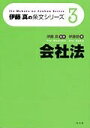 【中古】 伊藤真の条文シリーズ3 会社法 (伊藤真の条文シリーズ 3)