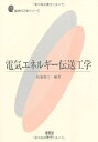 【中古】 電気エネルギ-伝送工学 (新世代工学シリーズ)