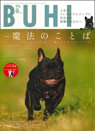 【お届け日について】お届け日の"指定なし"で、記載の最短日より早くお届けできる場合が多いです。お品物をなるべく早くお受け取りしたい場合は、お届け日を"指定なし"にてご注文ください。お届け日をご指定頂いた場合、ご注文後の変更はできかねます。【要注意事項】掲載されておりますお写真画像は全てイメージとなり、お送りするものを保証するものではございませんので、必ず下記事項を一読ください。【お品物お届けまでの流れについて】・ご注文：24時間365日受け付けております。・ご注文の確認と入金：入金*が完了いたしましたらお品物の手配をさせていただきます・お届け：商品ページにございます最短お届け日数±3日前後でのお届けとなります。*前払いやお支払いが遅れた場合は入金確認後配送手配となります、ご理解くださいますようお願いいたします。【中古品の不良対応について】・お品物に不具合がある場合、到着より7日間は返品交換対応*を承ります。初期不良がございましたら、購入履歴の「ショップへお問い合わせ」より不具合内容を添えてご連絡ください。*代替え品のご提案ができない場合ご返金となりますので、ご了承ください。・お品物販売前に動作確認をしておりますが、中古品という特性上配送時に問題が起こる可能性もございます。お手数おかけいたしますが、お品物ご到着後お早めにご確認をお願い申し上げます。【在庫切れ等について】弊社は他モールと併売を行っている兼ね合いで、在庫反映システムの処理が遅れてしまい在庫のない商品が販売中となっている場合がございます。完売していた場合はメールにてご連絡いただきますの絵、ご了承ください。【重要】・当社中古品は、製品を利用する上で問題のないものを取り扱っておりますので、ご安心して、ご購入いただければ幸いです。・商品の画像及びシリアルナンバーを弊社の方で控えておりますので、すり替え・模造品対策店舗として安心してお買い求めください。・中古本の特性上【ヤケ、破れ、折れ、メモ書き、匂い、レンタル落ち】等がある場合がございます。・レンタル落ちの場合、タグ等が張り付いている場合がございますが、使用する上で問題があるものではございません。・商品名に【付属、特典、○○付き、ダウンロードコード】等の記載があっても中古品の場合は基本的にこれらは付属致しません。下記はメーカーインフォになりますため、保証等の記載がある場合や、付属品詳細の記載がある場合がございますが、こちらの製品は中古品ですのでメーカー保証の対象外となり、付属品に関しましても、製品の機能として損なわない付属品（保存袋、ストラップ...ect）は基本的には付属いたしません。かならずご理解いただいた上で、ご購入ください。BUHI(ブヒ) 8 (OAK MOOK 242)