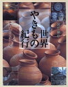 【中古】 世界やきもの紀行: その源流を訪ねて