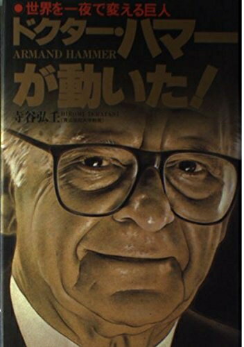 【中古】 ドクター・ハマーが動いた: 世界を一夜で変える巨人