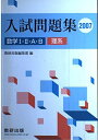 【中古】 数学1・2・A・B入試問題集理系 2007年 上