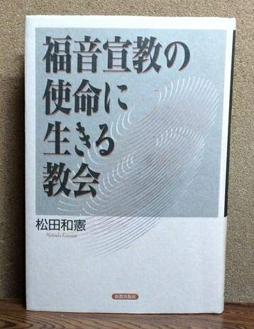 【中古】 福音宣教の使命に生きる教会