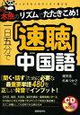 【中古】 木魚のリズムでたたきこめ!一日五分で「速聴」中国語 (CDブック)