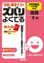 【中古】 中間・期末テスト ズバリよくでる 国語 学校図書版 中学校国語 1年