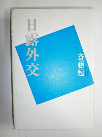 【中古】 日露外交