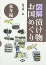 【中古】 図解漬け物お国めぐり (秋冬編)