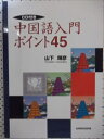 【中古】 中国語入門ポイント(CD付) 45