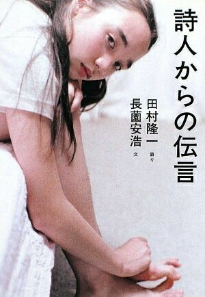 Rakuten - 【中古】 詩人からの伝言 (MF文庫 ダ・ヴィンチ た 2-1)