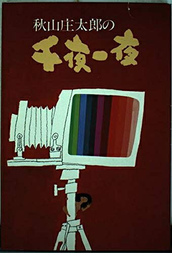 Nonfiction - 【中古】 秋山庄太郎の千夜一夜