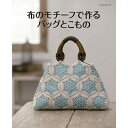 【中古】 布のモチーフで作るバッグとこもの (レッスンシリーズ)