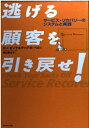 【中古】 逃げる顧客を引き戻せ!: サービス・リカバリーのシステムと実践