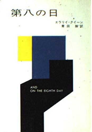 【中古】 第八の日 (ハヤカワ・ミステリ文庫 2-6)