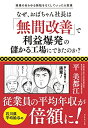【中古】 なぜ、おばちゃん社長は「無間改善」で利益爆発の儲かる工場にできたのか?