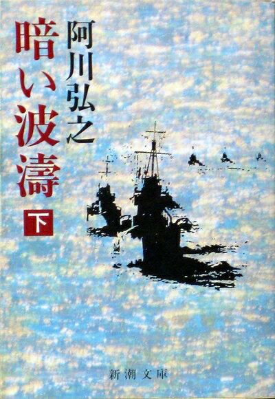 【中古】 暗い波濤 (下巻) (新潮文庫)