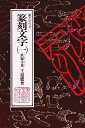 【中古】 篆刻文字1 鉄線小篆