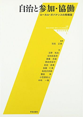  自治と参加・協働―ローカル・ガバナンスの再構築 (都市科学叢書)