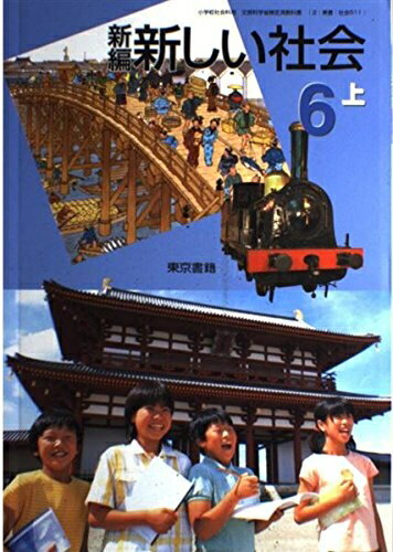 【中古】 新編新しい社会 6上 [平成21年度] (小学校社会科用 文部科学省検定済教科書)