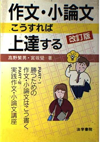 Linguistics - 【中古】 作文・小論文こうすれば上達する