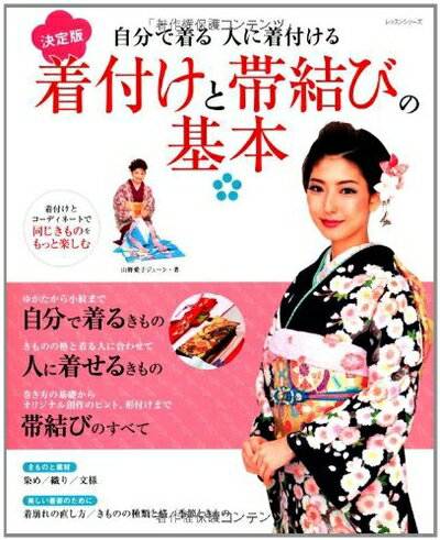 【中古】 着付けと帯結びの基本 決定版: 自分で着る人に着付ける (レッスンシリーズ)