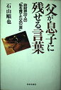 【中古】 父が息子に残せる言葉: 政財界22人の私を育てた父の一言