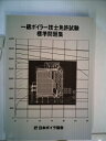 【中古】 一級ボイラー技士免許試験 標準問題集