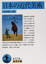 【中古】 日本の近代美術 (岩波文庫) (岩波文庫 青 574-1)