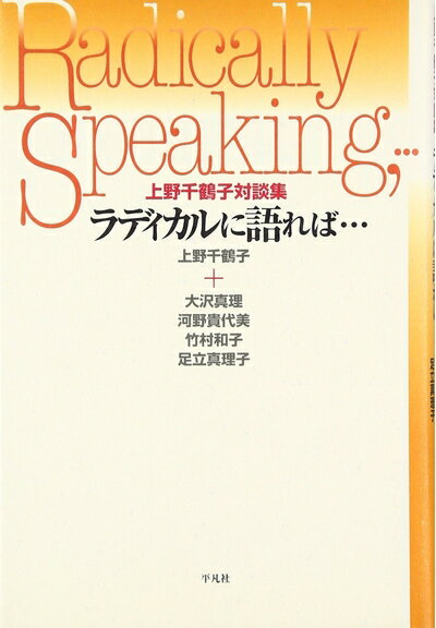 【お届け日について】お届け日の"指定なし"で、記載の最短日より早くお届けできる場合が多いです。お品物をなるべく早くお受け取りしたい場合は、お届け日を"指定なし"にてご注文ください。お届け日をご指定頂いた場合、ご注文後の変更はできかねます。【要注意事項】掲載されておりますお写真画像は全てイメージとなり、お送りするものを保証するものではございませんので、必ず下記事項を一読ください。【お品物お届けまでの流れについて】・ご注文：24時間365日受け付けております。・ご注文の確認と入金：入金*が完了いたしましたらお品物の手配をさせていただきます・お届け：商品ページにございます最短お届け日数±3日前後でのお届けとなります。*前払いやお支払いが遅れた場合は入金確認後配送手配となります、ご理解くださいますようお願いいたします。【中古品の不良対応について】・お品物に不具合がある場合、到着より7日間は返品交換対応*を承ります。初期不良がございましたら、購入履歴の「ショップへお問い合わせ」より不具合内容を添えてご連絡ください。*代替え品のご提案ができない場合ご返金となりますので、ご了承ください。・お品物販売前に動作確認をしておりますが、中古品という特性上配送時に問題が起こる可能性もございます。お手数おかけいたしますが、お品物ご到着後お早めにご確認をお願い申し上げます。【在庫切れ等について】弊社は他モールと併売を行っている兼ね合いで、在庫反映システムの処理が遅れてしまい在庫のない商品が販売中となっている場合がございます。完売していた場合はメールにてご連絡いただきますの絵、ご了承ください。【重要】・当社中古品は、製品を利用する上で問題のないものを取り扱っておりますので、ご安心して、ご購入いただければ幸いです。・商品の画像及びシリアルナンバーを弊社の方で控えておりますので、すり替え・模造品対策店舗として安心してお買い求めください。・中古本の特性上【ヤケ、破れ、折れ、メモ書き、匂い、レンタル落ち】等がある場合がございます。・レンタル落ちの場合、タグ等が張り付いている場合がございますが、使用する上で問題があるものではございません。・商品名に【付属、特典、○○付き、ダウンロードコード】等の記載があっても中古品の場合は基本的にこれらは付属致しません。下記はメーカーインフォになりますため、保証等の記載がある場合や、付属品詳細の記載がある場合がございますが、こちらの製品は中古品ですのでメーカー保証の対象外となり、付属品に関しましても、製品の機能として損なわない付属品（保存袋、ストラップ...ect）は基本的には付属いたしません。かならずご理解いただいた上で、ご購入ください。ラディカルに語れば…: 上野千鶴子対談集