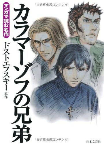 楽天市場】マンガ カラマーゾフの兄弟の通販 楽天市場】マンガ カラマーゾフの兄弟の通販