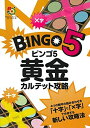 【中古】 ビンゴ5 黄金カルテット攻略 (超的シリーズ)