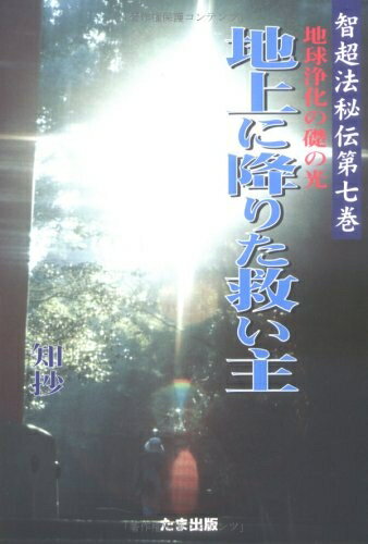 【中古】 地上に降りた救い主: 地球浄化の礎の光 (智超法秘伝 第 7巻)