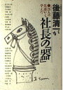 【中古】 後藤清一が26人の先達から学んだ社長の器(3)