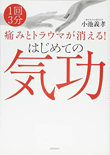 【中古】 はじめての気功──痛みとトラウマが消える!
