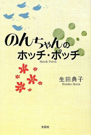 Nonfiction - 【中古】 のんちゃんのホッチ・ポッチ